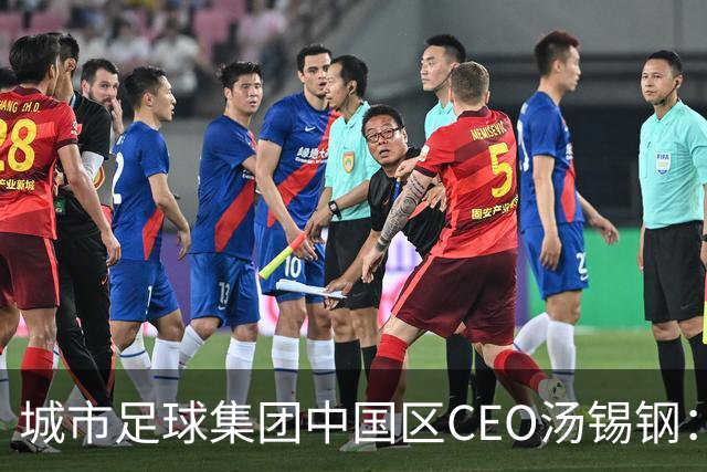 城市足球集团中国区CEO汤锡钢：中国最缺的是社区足球