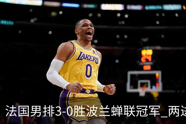 法国男排3-0胜波兰蝉联冠军 两进奥运决赛均夺魁